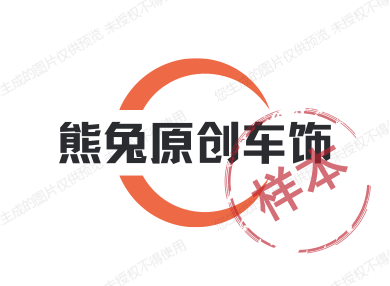 熊兔原创车饰