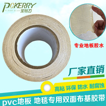 5cm10cm super adhesive PVC sports plastic floor carpet roll laying special double-sided cloth tape Special