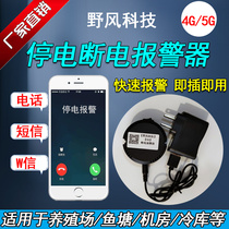 Power outage alarm 4g Yefeng power outage call reminder 220v SMS phone cloud alarm farm remote monitoring