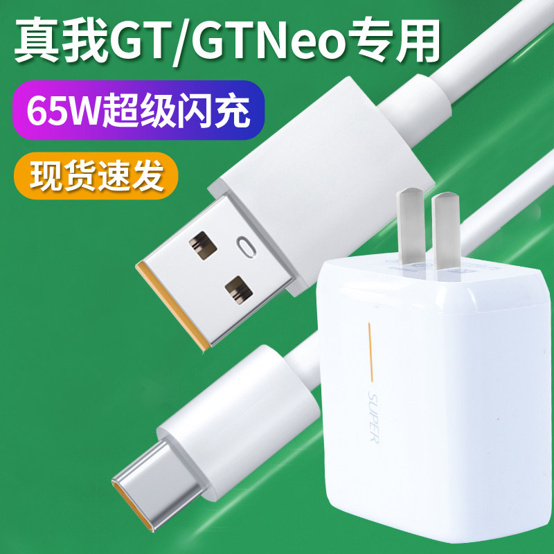 Apply Realme True I GT charger Master Explore version Gtneo Quick charging plug 65W Watt data line