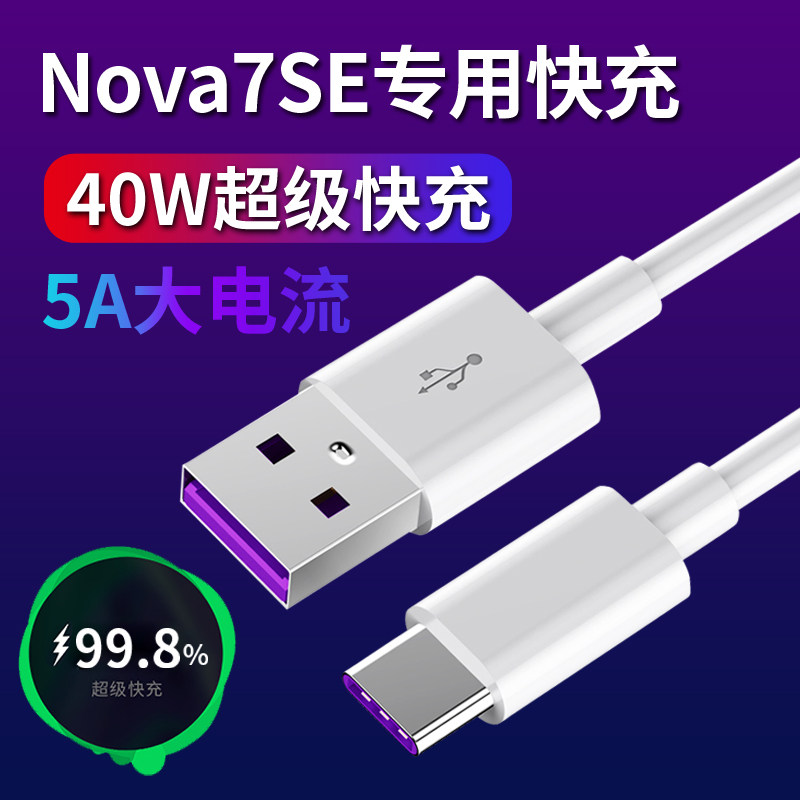 Nova7se charging line Nova7se is suitable for nova7se pristine data line nova7se super fast charging line