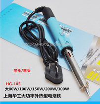  HG-105 Shanghai Huagong external heat high-power soldering iron 80W 100W 150W 200W pointed elbow electric soldering iron