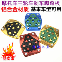 Yamaha Xunying Universal 125 Motorcycle Modified Foot Brake Pedal Riding Car Brake Anti-skid Foot Pad