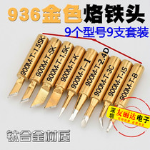 Titanium alloy 900M thermostatic branded iron head 936 gold branded iron head 937938 electro-welded table iron head 9 sets