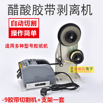 ZCUT-9 automatic tape machine cutting double-sided adhesive high temperature tape tape tape cutting machine bracket