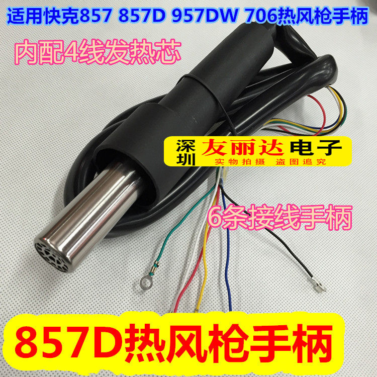 857D 957DW hot wind gun handle fast passenger 857 857D 706 957DW hot wind gun handle straight wind 6 wire-Taobao