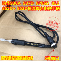 yi hua 936 electric soldering iron handle 937D 8786d 852 852d 853D dian han tai soldering iron handle 907C