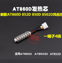 Antaixin AT-860D hot air gun heating core New 852D 860D hot air gun welding station air gun heating core