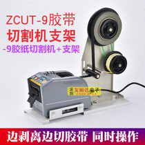 ZCUT-9 Microcomputer Automatic Tape Machine Cutting Double-sided Adhesive High Temperature Tape Tape Cutting Machine Bracket