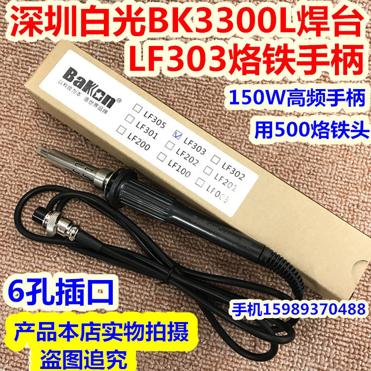 White light BK-3300L high frequency antistatic welding table handle LF303 soldering iron handle 150W high frequency welding table handle-Taobao