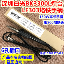 White light BK-3300L high frequency anti-static welding table handle LF303 soldering iron handle 150W high frequency welding table handle