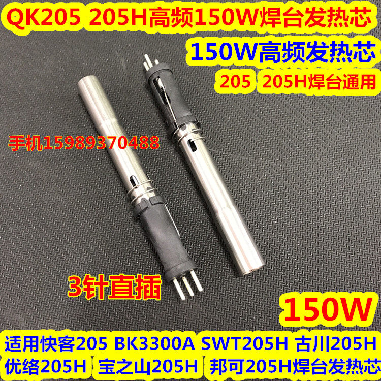 Fast passenger 205 205H welding table heating core Boncan 205 205H High frequency welding table heating core 150W heating core-Taobao