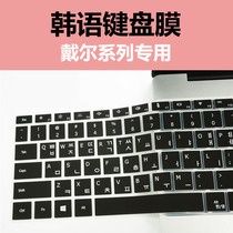 Apply Dell Keyboard Membrane 13 14-inch Korean DELL Lingering casket 15 6 inch notebook Korean adhesive film