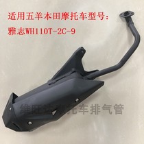 Suitable for Wuyang Honda Yazhi elegant WH110T-2C-9 scooter exhaust pipe muffler cigarette holder