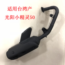 Taiwan Guangyang Elf 50GAK-50CC two-stroke pedal mute motorcycle exhaust pipe muffler cigarette holder