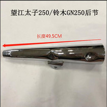 Suitable for Wangjiang Suzuki Prince GN250 silent motorcycle exhaust pipe muffler chimney rear section Tail section tail section