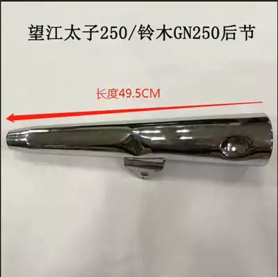 Applicable to Wangjiang Suzuki Prince GN250 silent locomotive exhaust pipe muffler chimney tail section