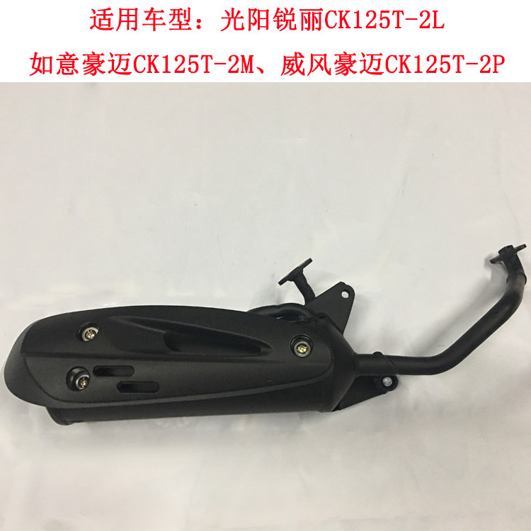 Suitable for Guangyang Ruili Prestige Ruyi Haomai CK125T-2L-2M-2P locomotive exhaust pipe muffler