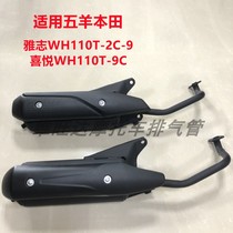  Suitable for Wuyang Honda Yazhi elegant joy WH110T-2C-9-9C motorcycle exhaust pipe muffler cigarette holder