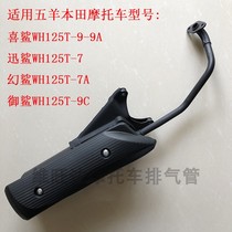 Wuyang Honda fast shark Magic shark Happy shark Royal shark WH125T-7-7A -- 9A-9C Motorcycle exhaust pipe muffler