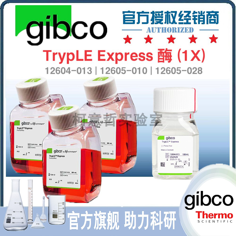 [Gibco原装] TrypLE Express酶 12604-013 12605-010 12605-028