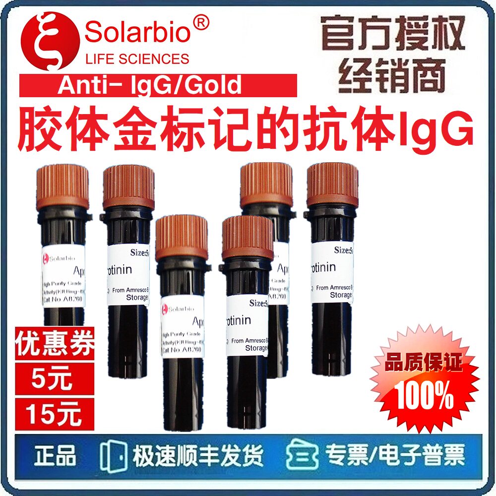 胶体金标记 抗体IgG 兔抗生物素 小鼠抗兔 羊抗鸡 驴抗羊[索莱宝]