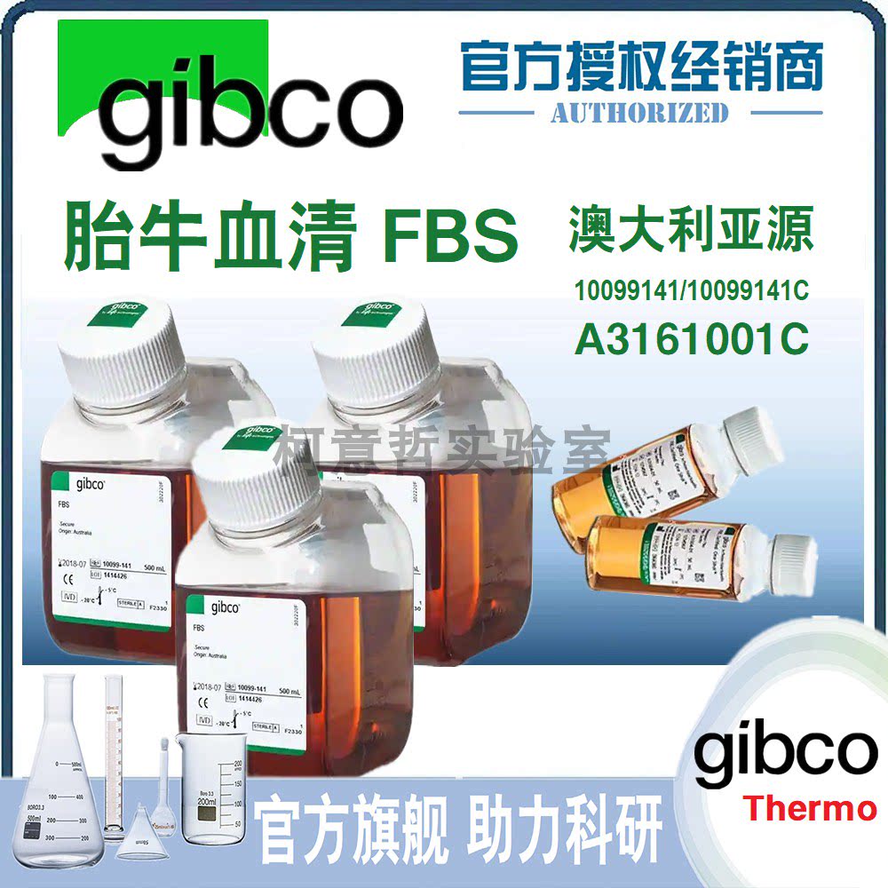 [Gibco原装] 胎牛血清 澳洲胎 进口血清 FBS A3161001C 10099141C