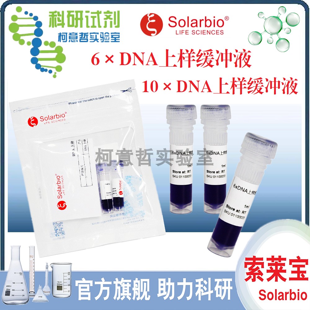 6&times; DNA上样缓冲液 (D1010) 10&times; DNA上样 DNA退火缓冲液[索莱宝]
