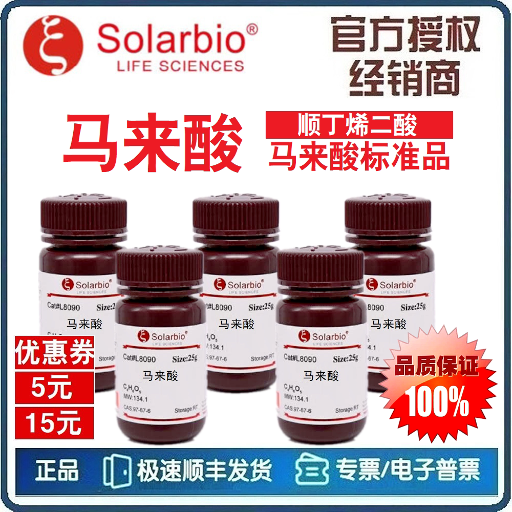 马来酸 马来酸标准品 顺丁烯二酸 aleic acid 纯度&ge;99% [索莱宝]