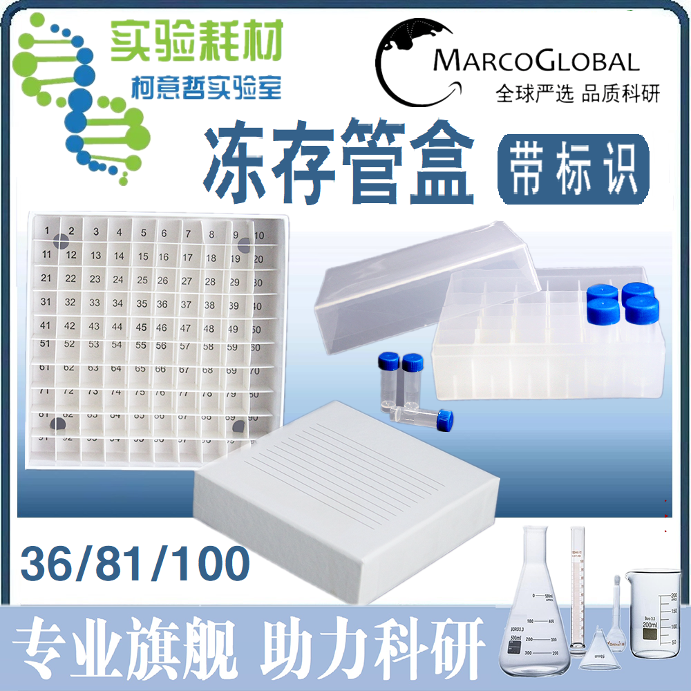 [优级]100格36格冷冻盒1.8ml/2ml/5ml冻存管盒冷冻管盒 [带标识]