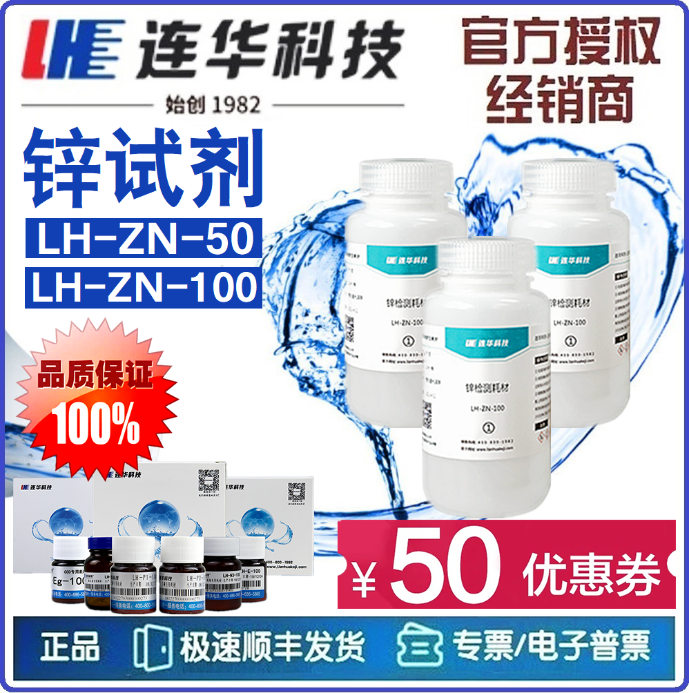 【连华专营】锌试剂LH-ZN-50 LH-ZN-100 重金属水质分析 连华科技