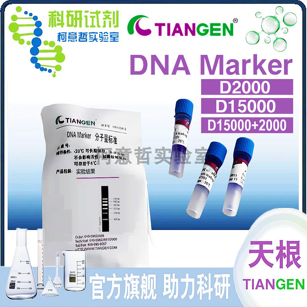 DNA Marker D2000 (MD114) D15000 (MD110 / MD116)[天根Tiangen]