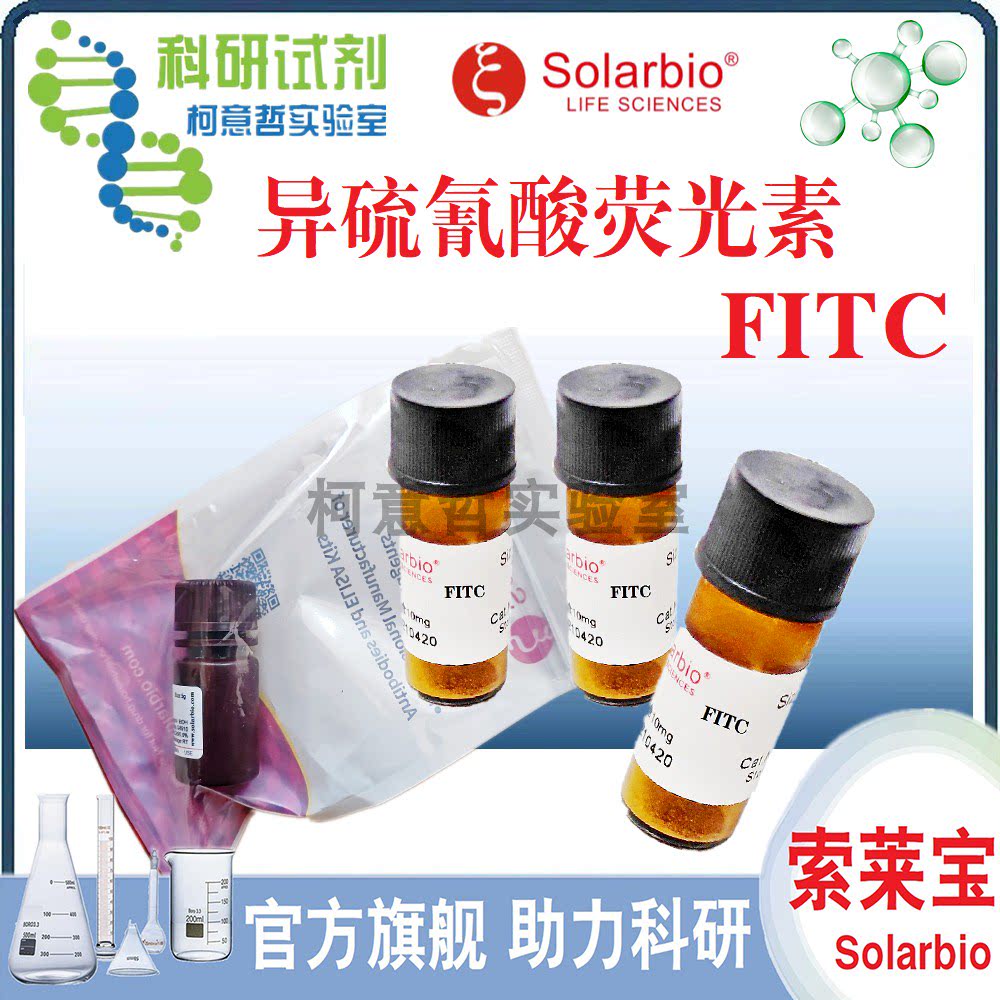 异硫氰酸荧光素FITC 异硫氰酸荧光红 FITC标准品 FITC标记 索莱宝