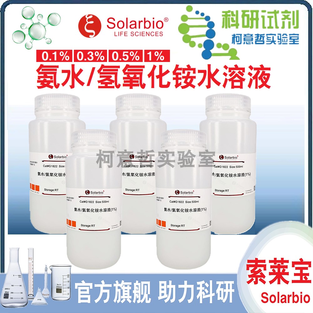 氨水溶液 氨水/氢氧化铵水溶液 1% 0.5% 0.3% 0.1% 返蓝液 索莱宝