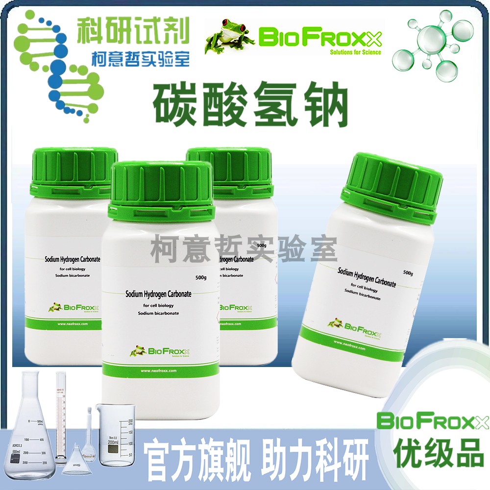 碳酸氢钠 (优级品) NaHCO3 苏打粉 高纯 &ge;99.5% [BioFroxx德国]