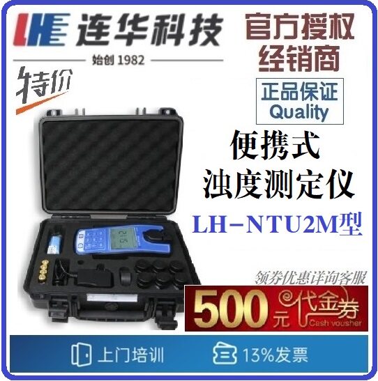 【连华专营】LH-NTU2M型 便携式浊度测定仪 浊度标液 连华科技