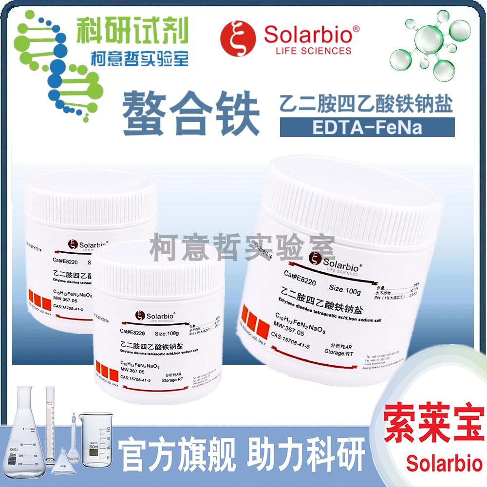 螯合铁 EDTA-FeNa EDTA铁钠 乙二胺四乙酸铁钠盐 100g [索莱宝]