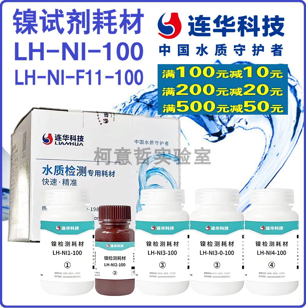 【连华专营】镍试剂 总镍试剂 LH-NI-50 LH-NI-F11-100 连华科技