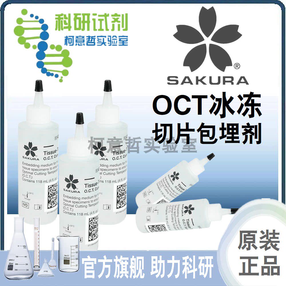 [SAKURA樱花] OCT冷冻包埋剂 免疫组化实验 118ml 原装进口 4583