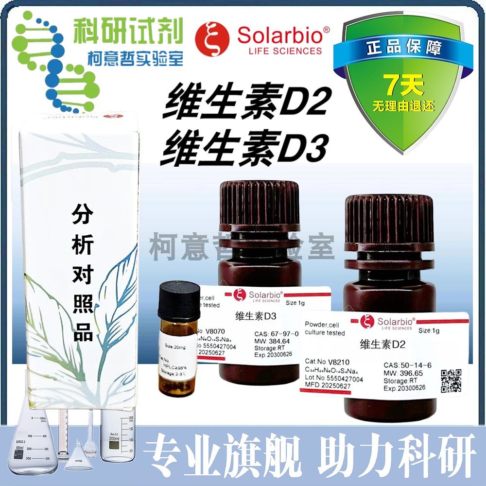 维生素D2 维生素D3 维他命D2 维他命D3 维生素D标准品 [索莱宝]