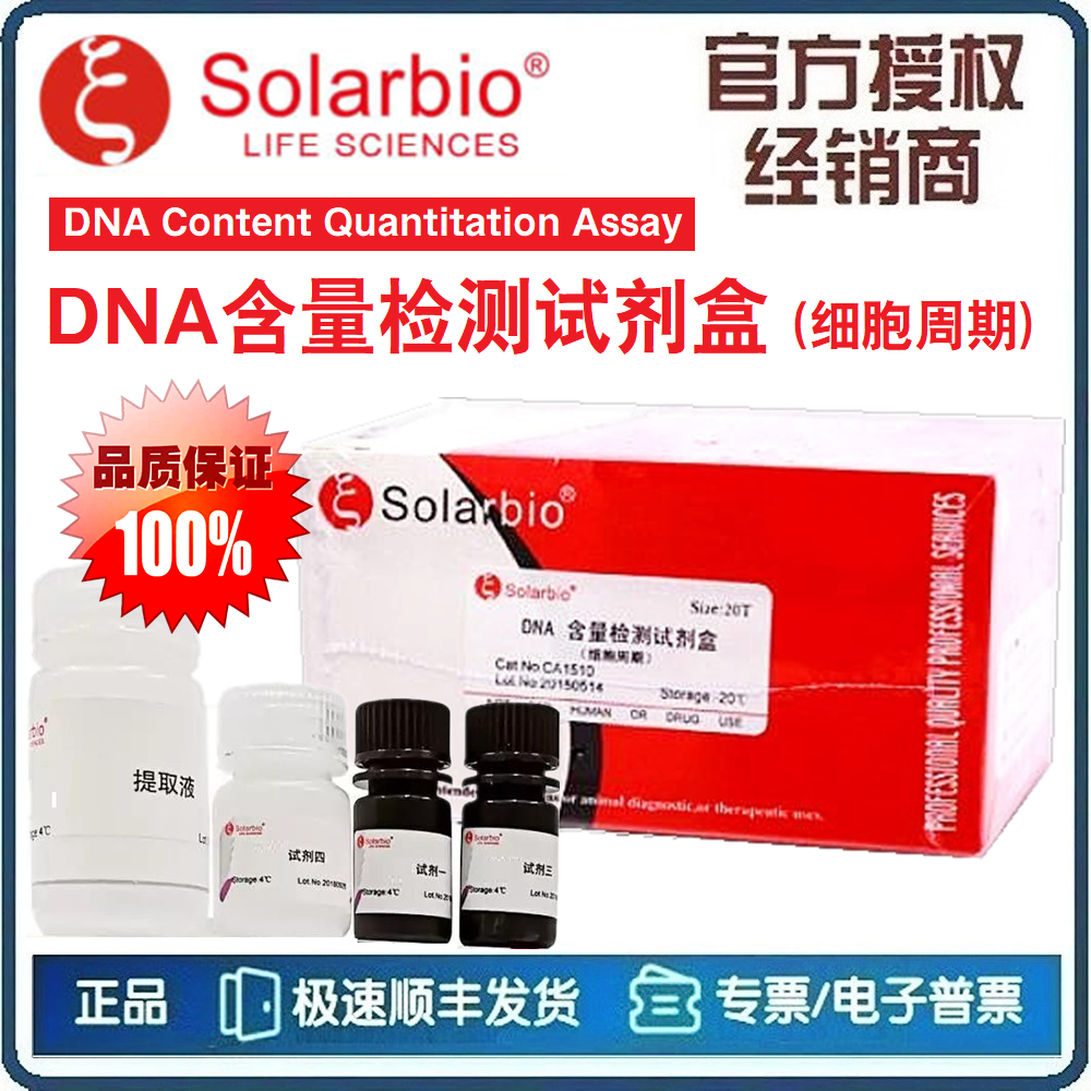 DNA含量检测试剂盒(细胞周期) 细胞周期DNA含量检测试剂盒 索莱宝