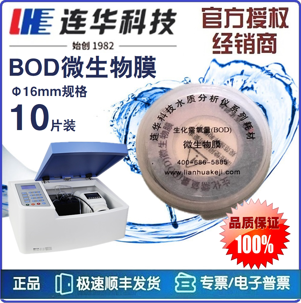 【连华专营】BOD膜 微生物膜 BOD5菌膜 BOD测定仪专用膜 连华科技