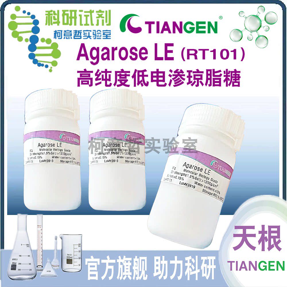 【天根】Agarose LE 货号RT101 高纯度低电渗琼脂糖50g [TianGen]