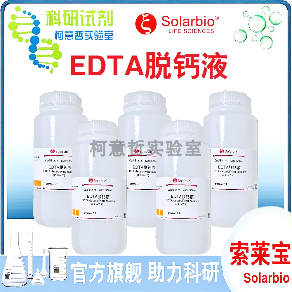 EDTA脱钙液 组织脱钙液 500mL 螯合脱钙剂 脱钙液 pH7.2 [索莱宝]