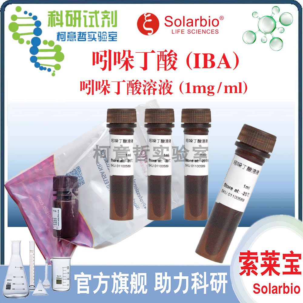 吲哚丁酸(IBA) 吲哚乙酸(IAA) 吲哚丁酸钾IBA-K 组培试剂[索莱宝]
