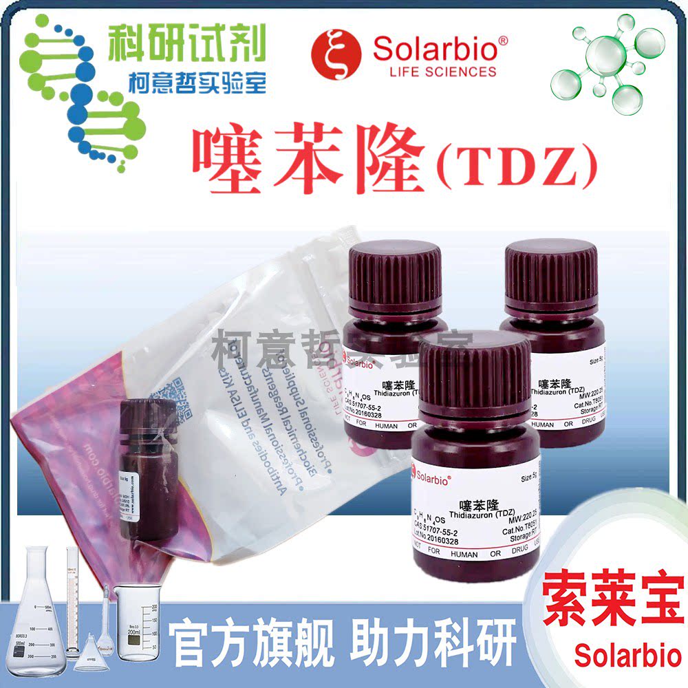噻苯隆 TDZ 赛苯隆/脱叶灵/噻苯灵 噻苯隆溶液 植物组培 [索莱宝]