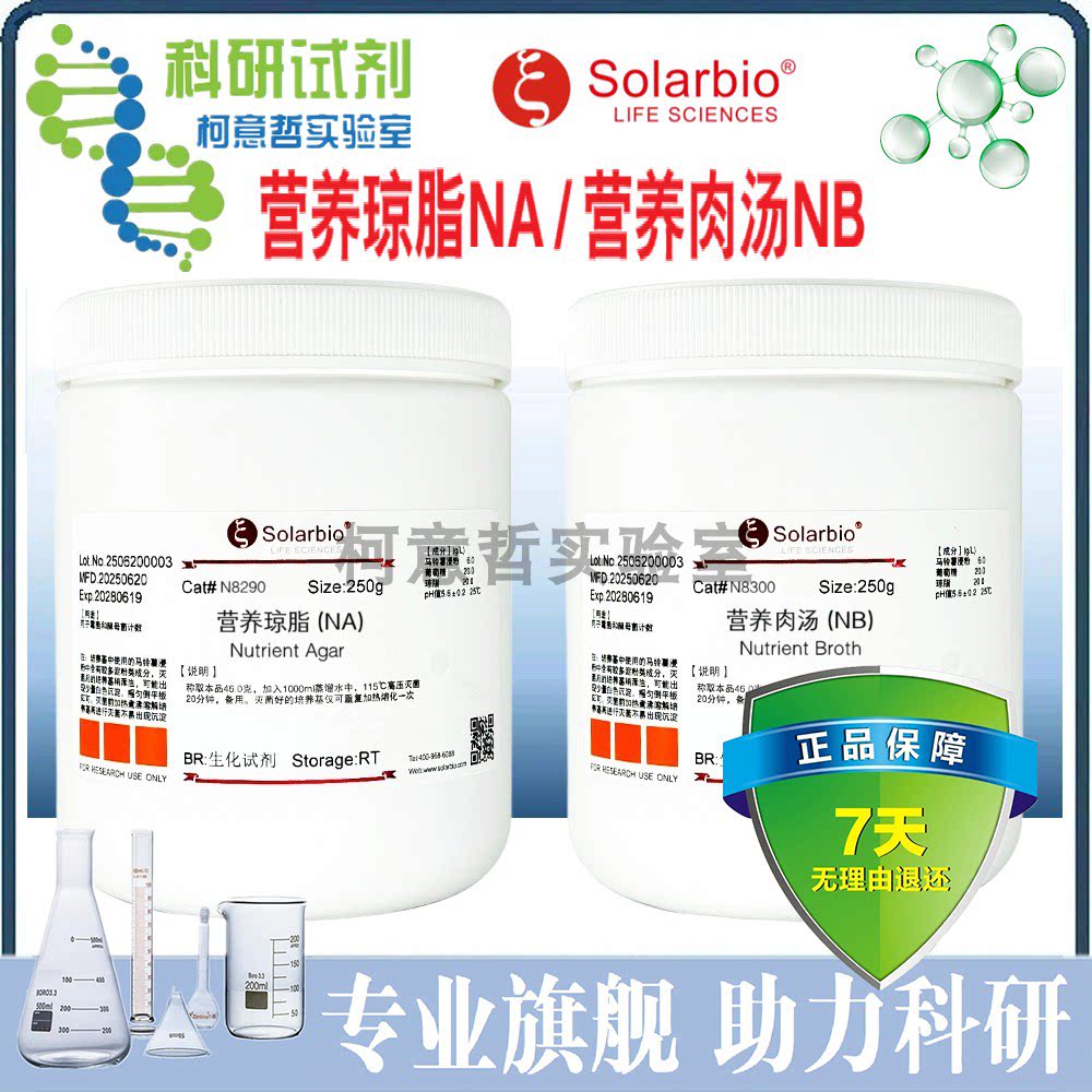 营养琼脂(NA) 营养肉汤(NB) NA琼脂 NB肉汤 NB基础培养基[索莱宝]