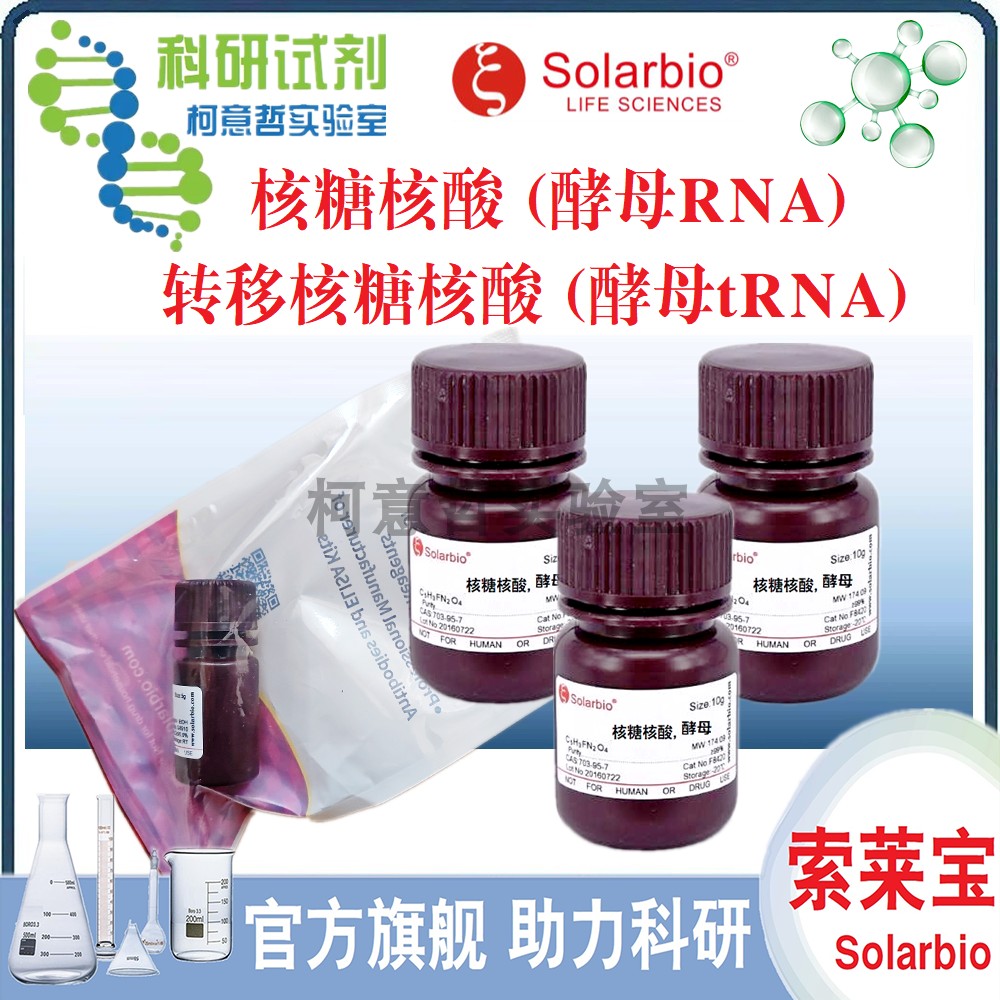 核糖核酸 (酵母RNA) G8670 转移核糖核酸 (酵母tRNA)T8630 索莱宝