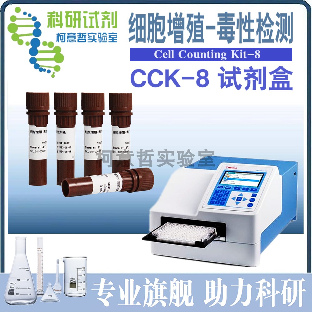 Kit-8 CCK-8 试剂盒 CCK8 细胞增殖-毒性检测试剂盒 WST-8法计算