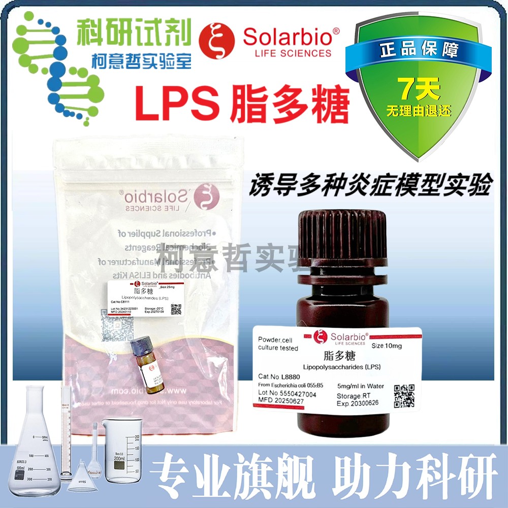 脂多糖 (LPS) 内毒素 LPS内毒素 LPS粉剂 LPS脂多糖溶液 [索莱宝]